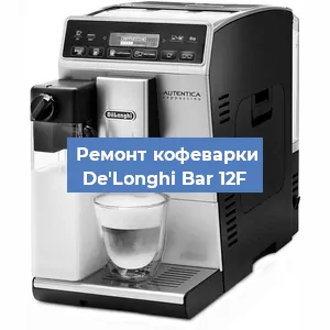 Чистка кофемашины De'Longhi Bar 12F от кофейных масел в Красноярске